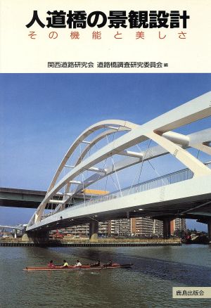 人道橋の景観設計 その機能と美しさ 新品本・書籍 | ブックオフ公式 