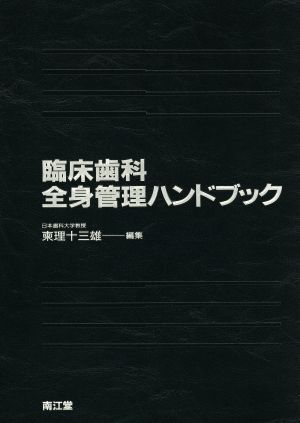 臨床歯科全身管理ハンドブック