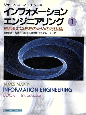 統合化CASEのための方法論 インフォメーションエンジニアリング1