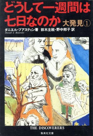 どうして一週間は七日なのか 大発見 1 集英社文庫