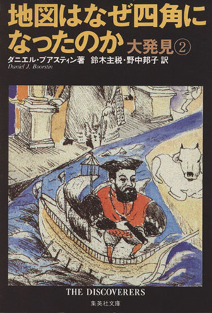 地図はなぜ四角になったのか 大発見 2 集英社文庫