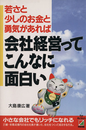 会社経営ってこんなに面白い 若さと少しのお金と勇気があれば