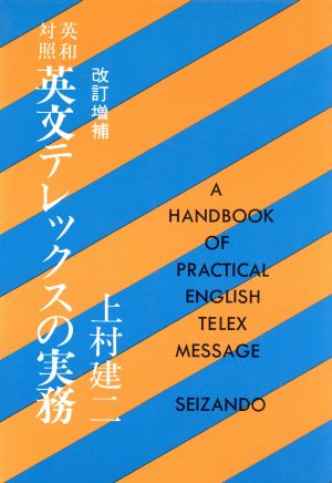 英和対照英文テレックスの実務