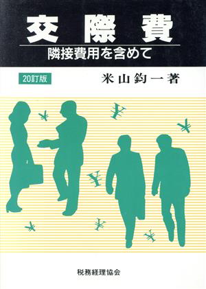 交際費隣接費用を含めて