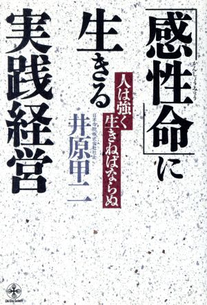 「感性命」に生きる実践経営 人は強く生きねばならぬ 致知選書