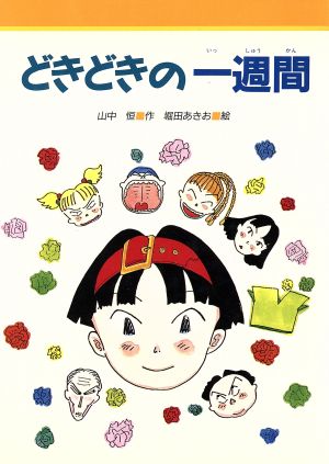 どきどきの一週間 みんなのライブラリー11