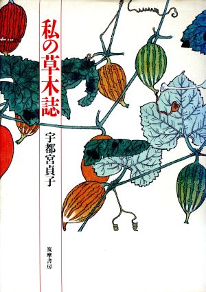 私の草木誌