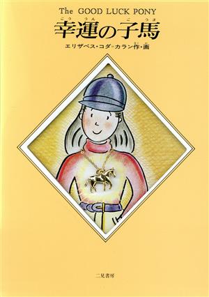 幸運の子馬