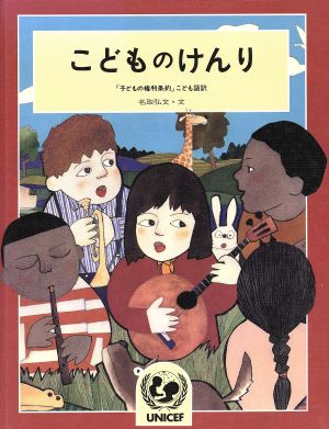 こどものけんり 「子どもの権利条約」こども語訳