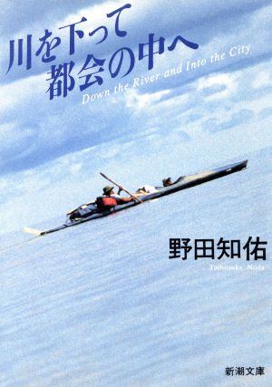 川を下って都会の中へ新潮文庫