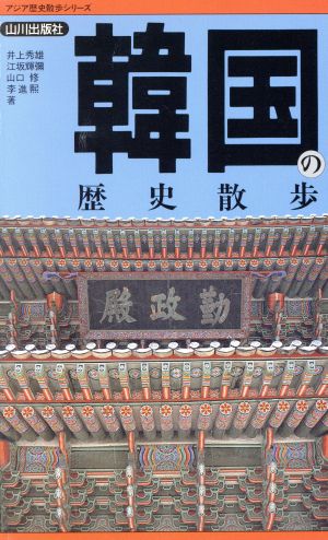 韓国の歴史散歩アジア歴史散歩シリーズ