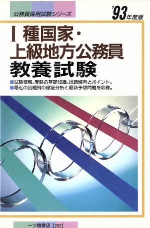 1種国家・上級地方公務員教養試験('93年度版) 公務員採用試験シリーズ202