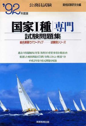 国家1種公務員 専門試験問題集('92年度版) 試験別シリーズ2