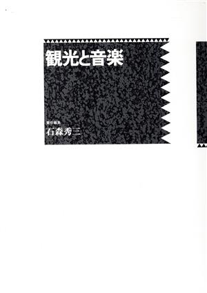 観光と音楽 民族音楽叢書6