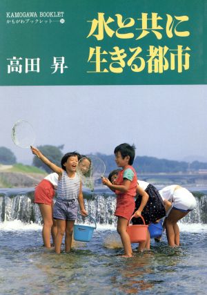 水と共に生きる都市 かもがわブックレット36