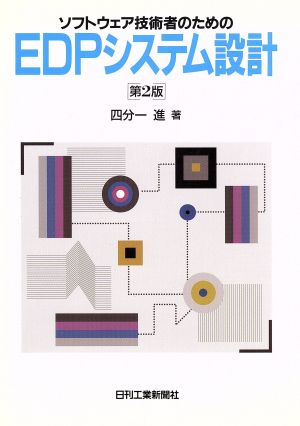 ソフトウェア技術者のためのEDPシステム設計 中古本・書籍 | ブック ...