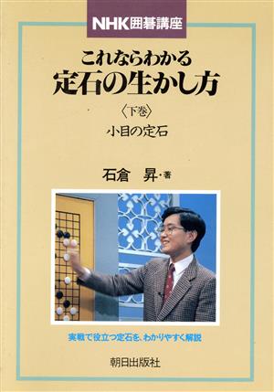 小目の定石NHK囲碁講座 これならわかる定石の生かし方下巻