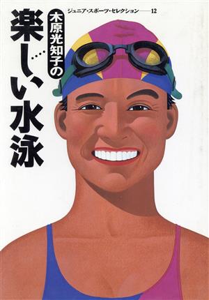 木原光知子の楽しい水泳ジュニア・スポーツ・セレクション12