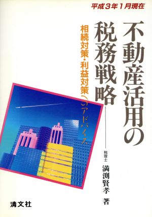 不動産活用の税務戦略 相続対策・利益対策へのアドバイス 平成3年1月現在