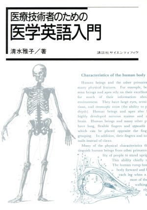 医療技術者のための医学英語入門