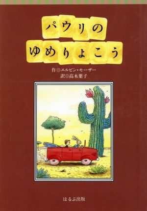 パウリのゆめりょこう くれよん文庫