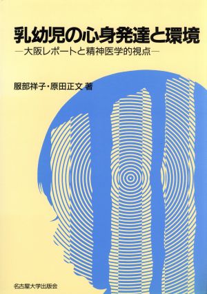 乳幼児の心身発達と環境大阪レポートと精神医学的視点