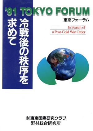 冷戦後の秩序を求めて '91TOKYOフォーラム