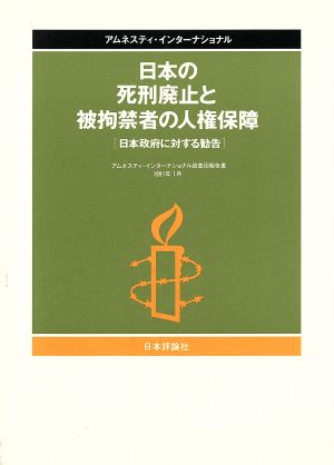 日本の死刑廃止と被拘禁者の人権保障 日本政府に対する勧告 アムネスティ・インターナショナル調査団報告書 1991年1月