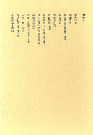 本居宣長全集(別巻 一) 都考抜書 他