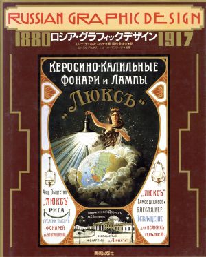 ロシア・グラフィックデザイン 1880-1917