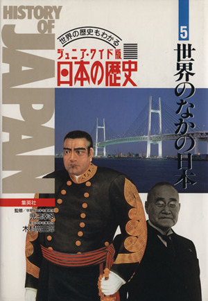 ジュニア・ワイド版日本の歴史 世界の歴史もわかる(5)世界のなかの日本