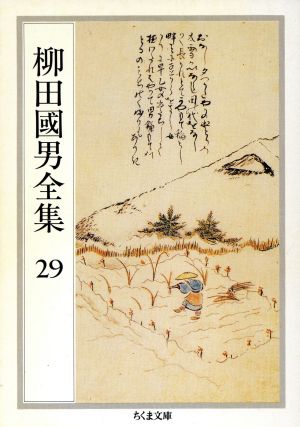 柳田國男全集(29) 時代ト農政・日本農民史・都市と農村 ほか ちくま文庫