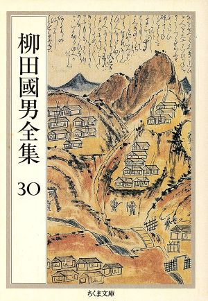 柳田國男全集(30) 最新産業組合通解・日本産銅史略・農政学 ほか ちくま文庫