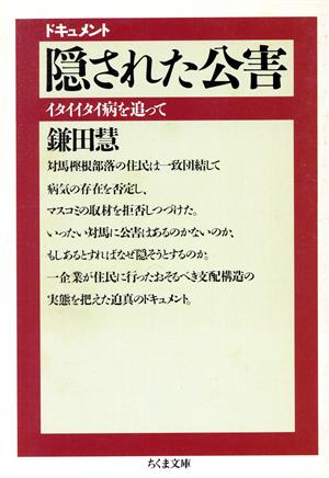 ドキュメント 隠された公害イタイイタイ病を追ってちくま文庫