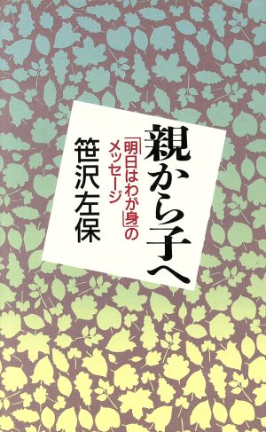 親から子へ 「明日はわが身」のメッセージ