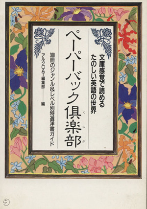 ペーパーバック倶楽部 文庫感覚で読めるたのしい英語の世界 300冊のジャンル&レベル別特選洋書ガイド