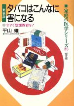 タバコはこんなに害になる 今すぐ禁煙教育を！ 家庭の医学シリーズ11