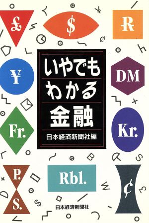 いやでもわかる金融