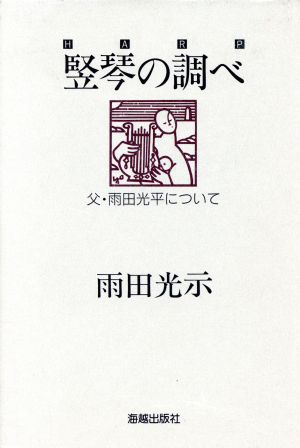 竪琴の調べ 父・雨田光平について