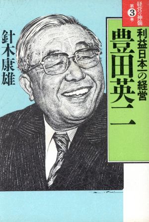 利益日本一の経営 豊田英二 経営の神髄第3巻