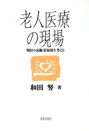 老人医療の現場 明日の高齢者福祉を考える