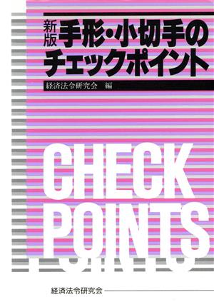 手形・小切手のチェックポイント 新版