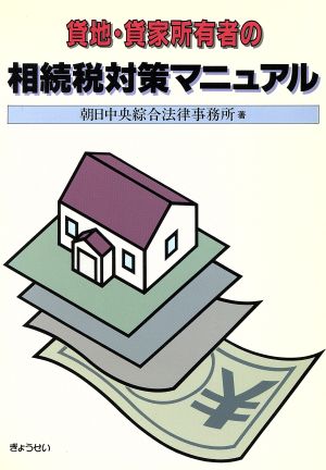 貸地・貸家所有者の相続税対策マニュアル