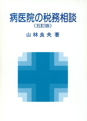 病医院の税務相談