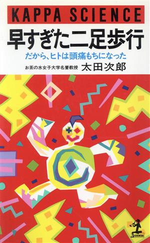 早すぎた二足歩行 だから、ヒトは頭痛もちになった カッパ・サイエンス