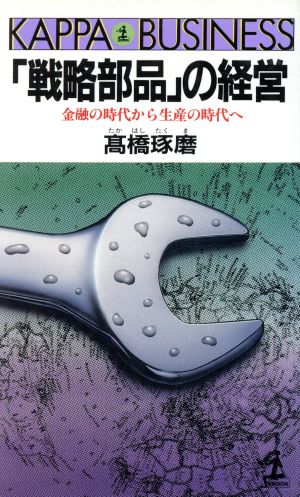 「戦略部品」の経営 金融の時代から生産の時代へ カッパ・ビジネス