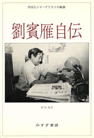 劉賓雁自伝中国人ジャーナリストの軌跡