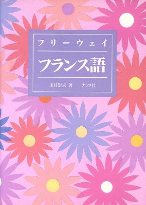 フリーウェイ フランス語 新・語学入門シリーズ