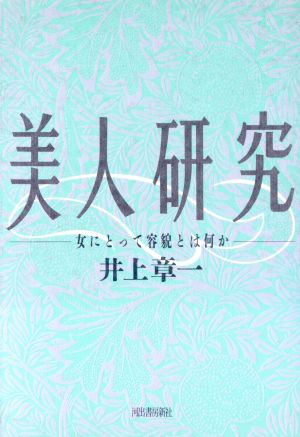 美人研究 女にとって容貌とは何か