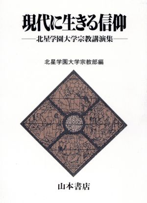 現代に生きる信仰 北星学園大学宗教講演集